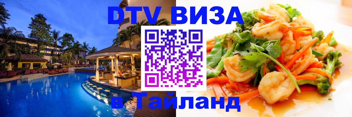 DTV Виза в Тайланд для россиян 